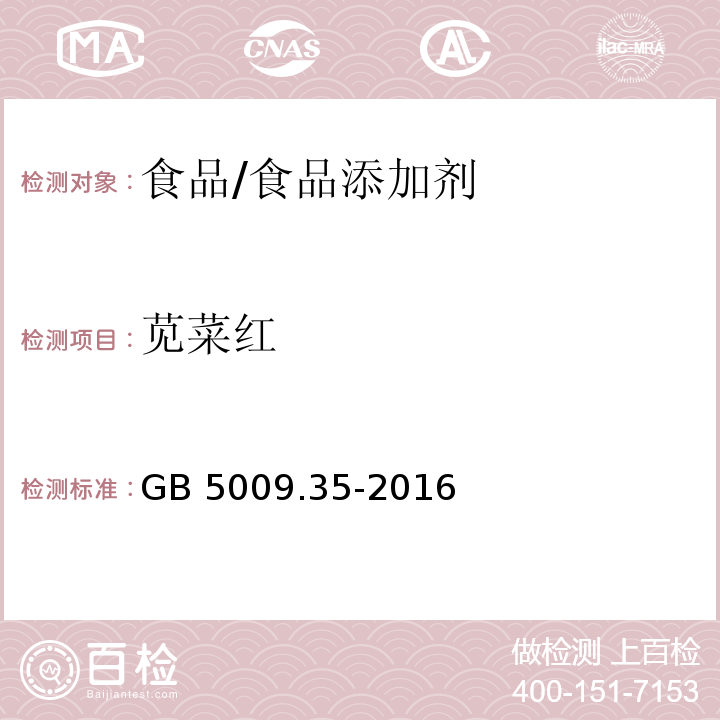 莧菜紅 食品安全國家標(biāo)準(zhǔn) 食品中合成著色劑的測定/GB 5009.35-2016