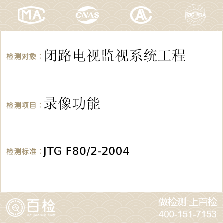 录像功能 公路工程质量检验评定标准第二册 机电工程 JTG F80/2-2004第2.3条