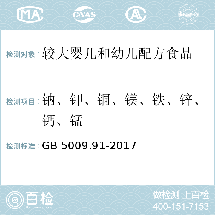 钠、钾、铜、镁、铁、锌、钙、锰 食品安全国家标准 食品中钾、钠的测定 GB 5009.91-2017