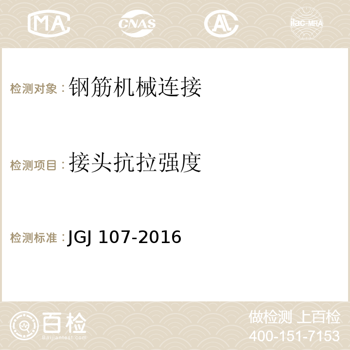 接头抗拉强度 钢筋机械连接技术规程 JGJ 107-2016/附录A