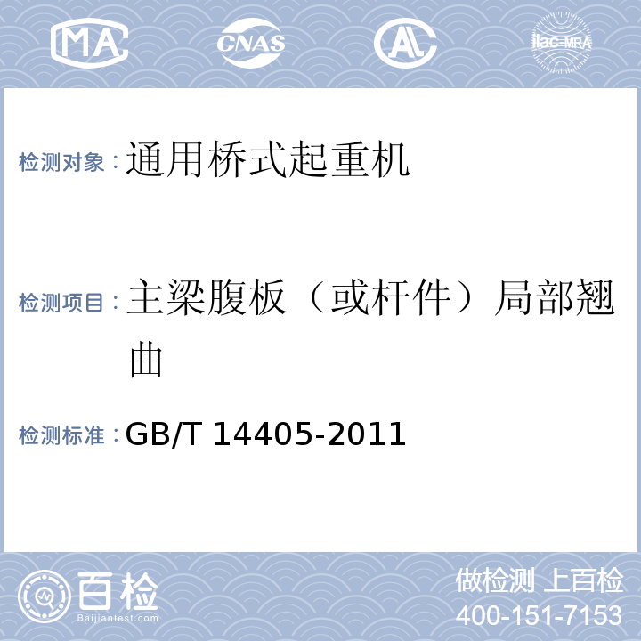 主梁腹板（或杆件）局部翘曲 通用桥式起重机 GB/T 14405-2011