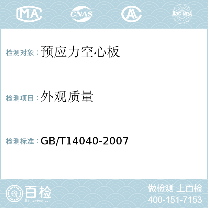 外观质量 预应力混凝土空心板 GB/T14040-2007（5.5）