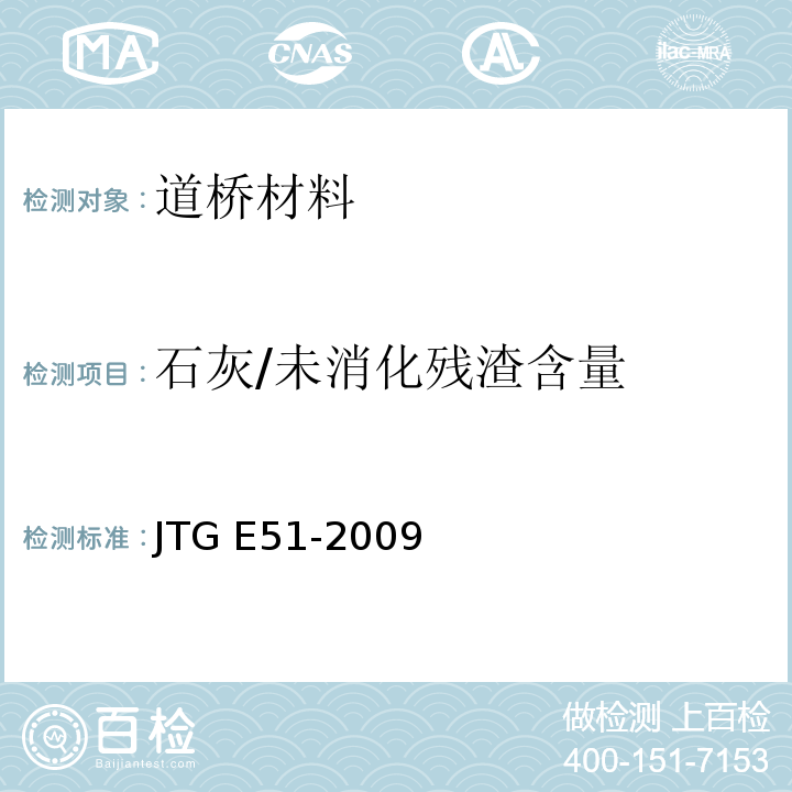 石灰/未消化残渣含量 公路工程无机结合料稳定材料试验规程