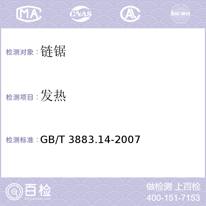 发热 手持式电动工具的安全 第二部分： 链锯的专用要求GB/T 3883.14-2007