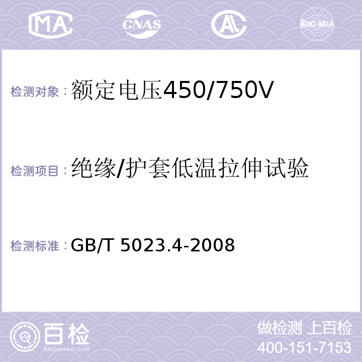 绝缘/护套低温拉伸试验 额定电压450/750V及以下聚氯乙烯绝缘电缆 第4部分：固定布线用护套电缆GB/T 5023.4-2008