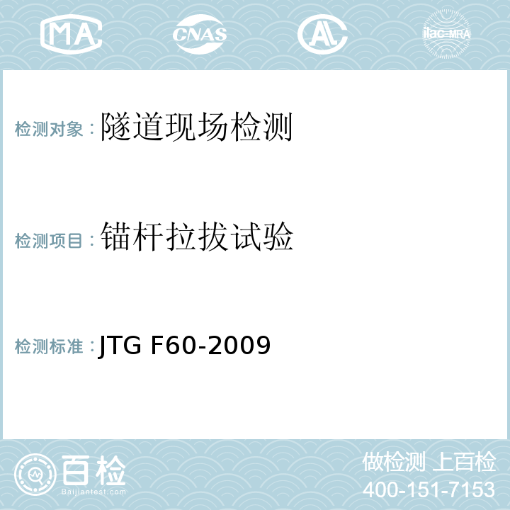 锚杆拉拔试验 隧道施工技术规范 JTG F60-2009附录9