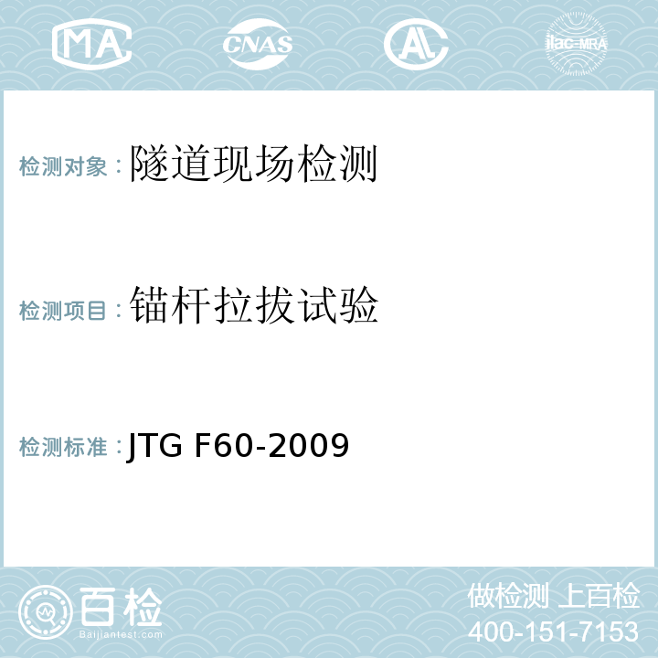 锚杆拉拔试验 JTG F60-2009 公路隧道施工技术规范(附条文说明)