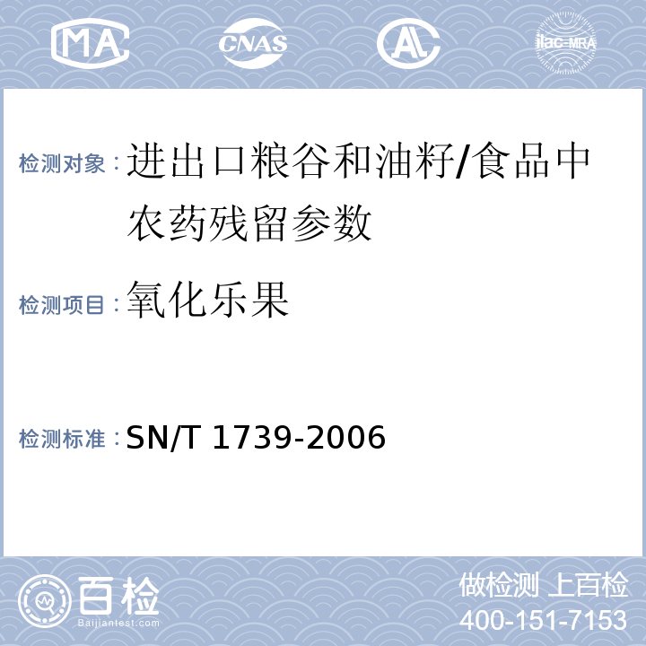 氧化乐果 进出口粮谷和油籽中多种有机磷农药残留量的检测方法 气相色谱串联质谱法/SN/T 1739-2006