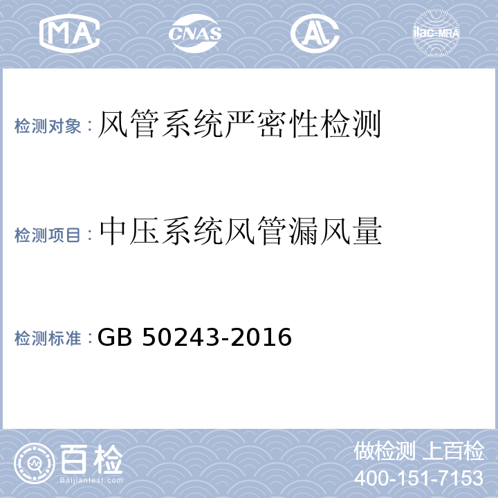 中压系统风管漏风量 通风与空调工程施工质量验收规范 GB 50243-2016 附录C