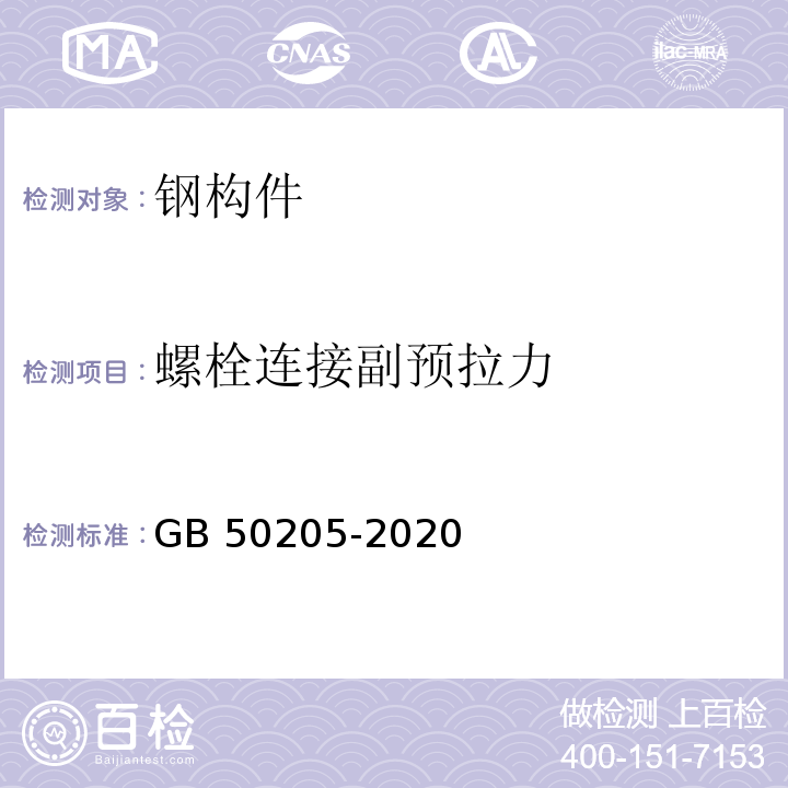 螺栓连接副预拉力 钢结构钢结构工程施工质量验收标准GB 50205-2020