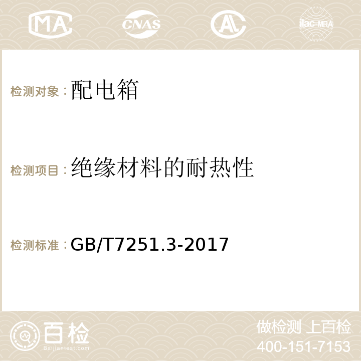 绝缘材料的耐热性 低压成套开关设备和控制设备 第3部分：对非专业人员可进入场地的低压成套开关设备和控制设备 配电板的特殊要求 GB/T7251.3-2017