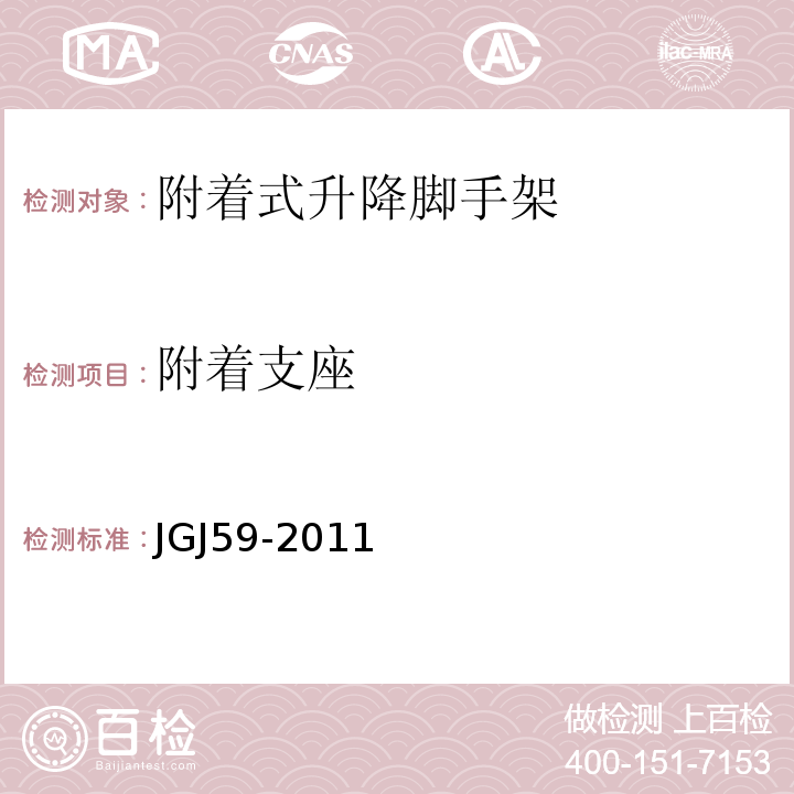 附着支座 JGJ 59-2011 建筑施工安全检查标准(附条文说明)