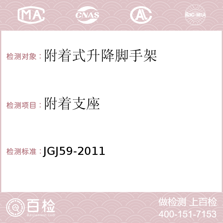 附着支座 建筑施工安全检查标准 JGJ59-2011