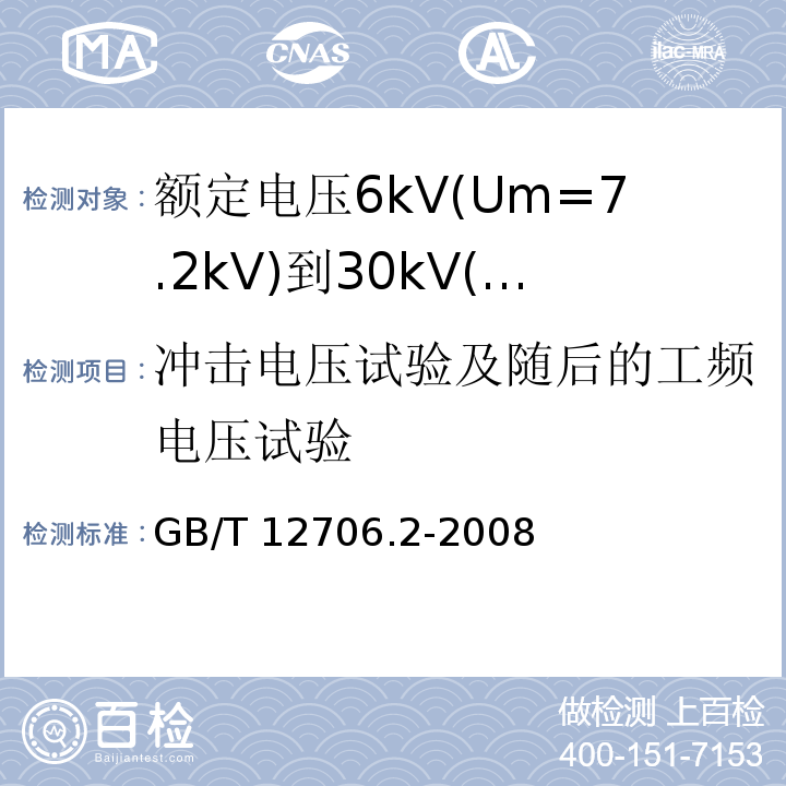 冲击电压试验及随后的工频电压试验 额定电压1kV(Um=1.2kV)到35kV(Um=40.5kV)挤包绝缘电力电缆及附件 第2部分: 额定电压6kV(Um=7.2kV)到30kV(Um=36kV)电缆GB/T 12706.2-2008