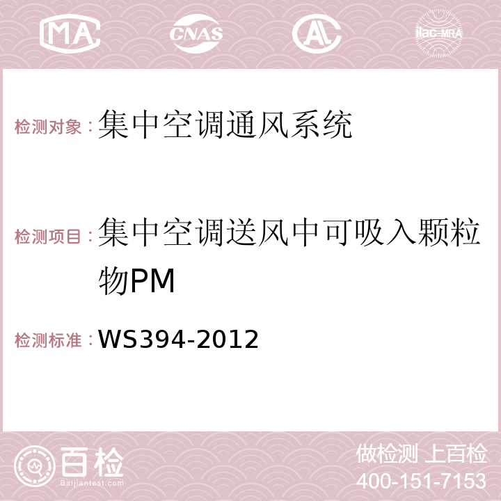 集中空调送风中可吸入颗粒物PM 公共场所集中空调通风系统卫生规范WS394-2012 附录D