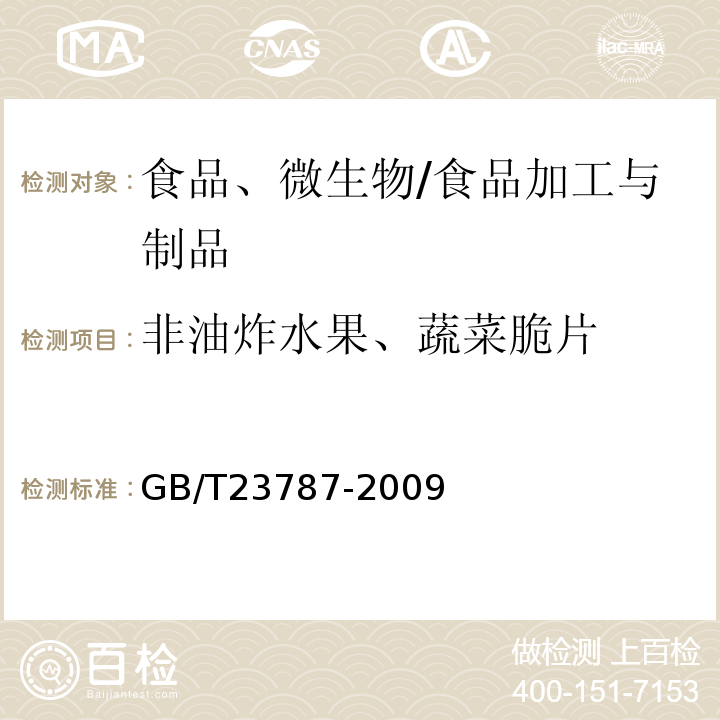 非油炸水果、蔬菜脆片 非油炸水果、蔬菜脆片