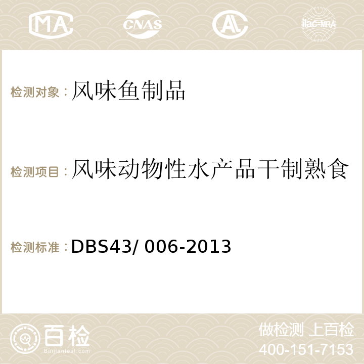 风味动物性水产品干制熟食 湖南食品安全地方标准 风味动物性水产品干制熟食 DBS43/ 006-2013