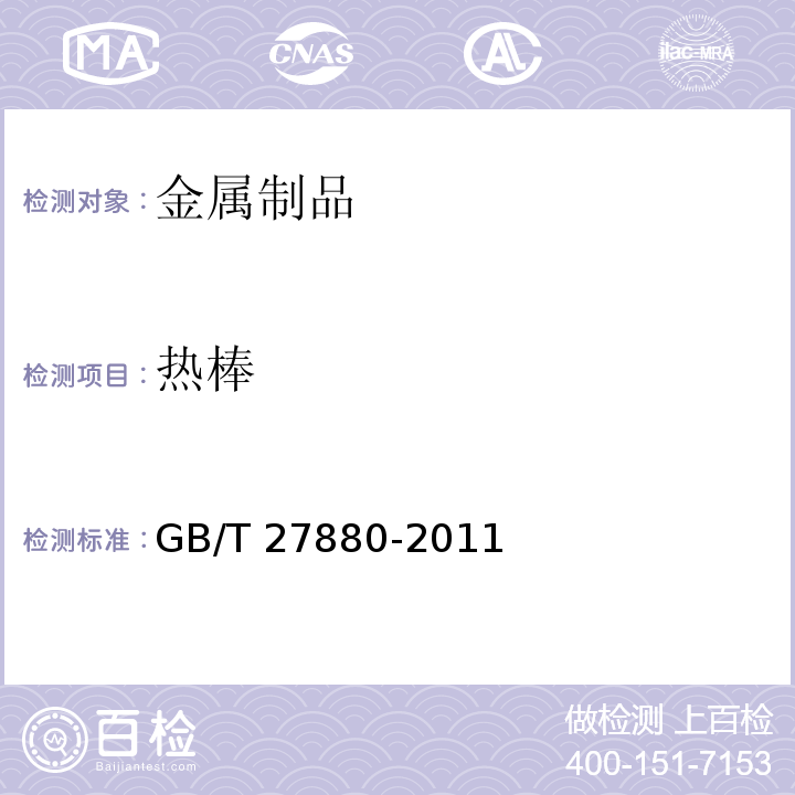 热棒 热棒GB/T 27880-2011