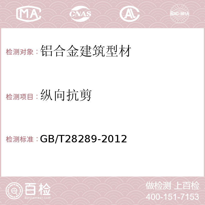 纵向抗剪 铝合金隔热型材复合性能试验方法 GB/T28289-2012