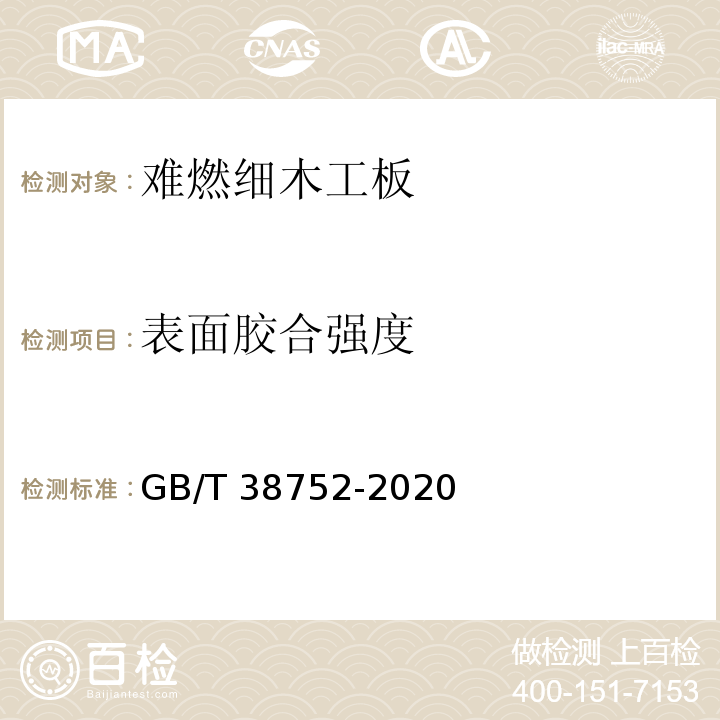 表面胶合强度 难燃细木工板GB/T 38752-2020