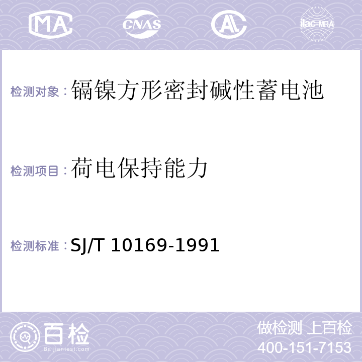 荷电保持能力 镉镍方形密封碱性蓄电池总规范SJ/T 10169-1991