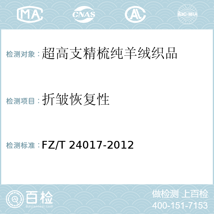 折皱恢复性 超高支精梳纯羊绒织品FZ/T 24017-2012