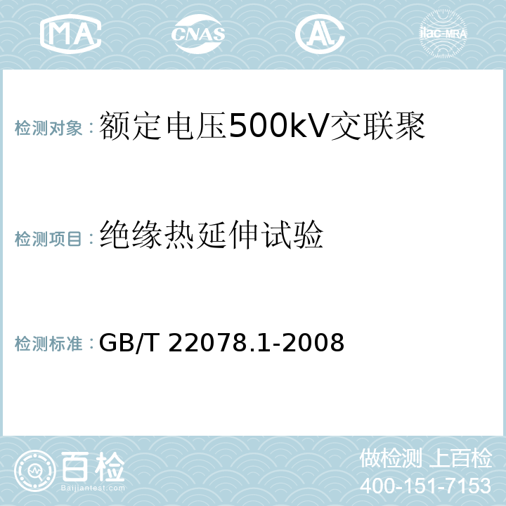 绝缘热延伸试验 额定电压500kV交联聚乙烯绝缘电力电缆及其附件 第1部分：额定电压500kV交联聚乙烯绝缘电力电缆及其附件—试验方法和要求GB/T 22078.1-2008