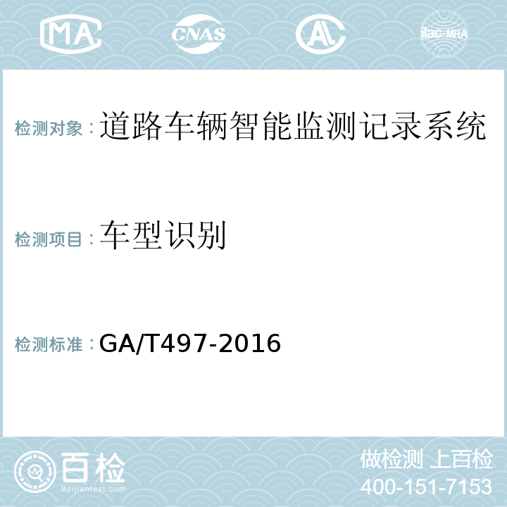 车型识别 道路车辆智能监测记录系统通用技术条件 GA/T497-2016第4.3.4条