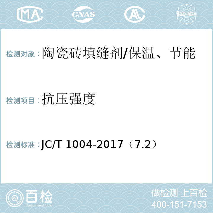 抗压强度 陶瓷砖填缝剂 /JC/T 1004-2017（7.2）