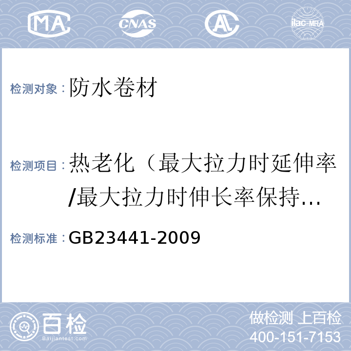 热老化（最大拉力时延伸率/最大拉力时伸长率保持率） 自粘聚合物改性沥青防水卷材 GB23441-2009