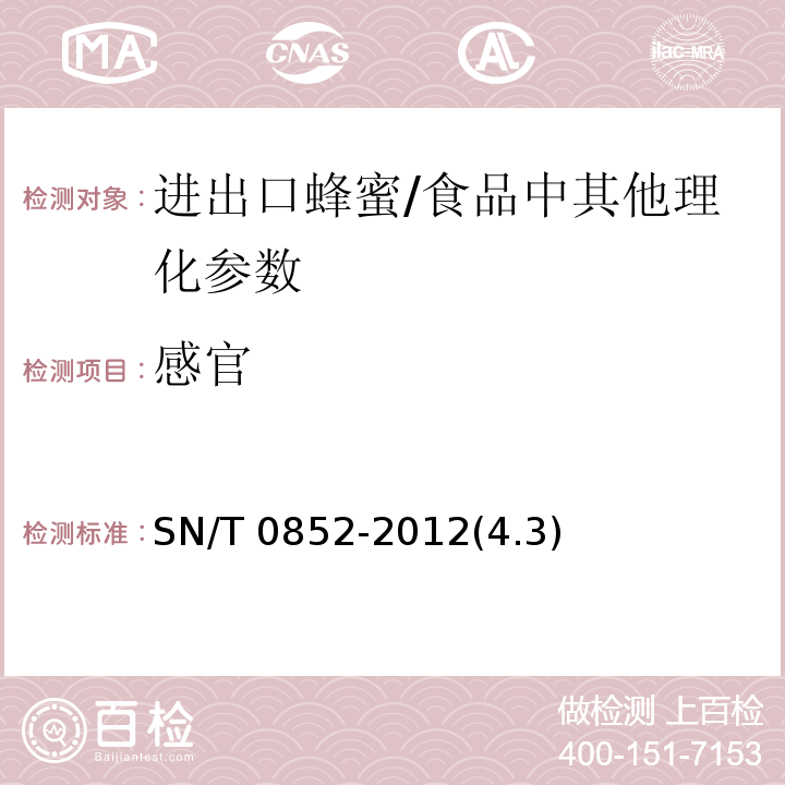 感官 进出口蜂蜜检验规程/SN/T 0852-2012(4.3)