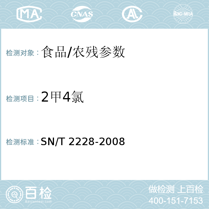 2甲4氯 进出口食品中31种酸性除草剂残留量的检测方法 气相色谱-质谱法/SN/T 2228-2008