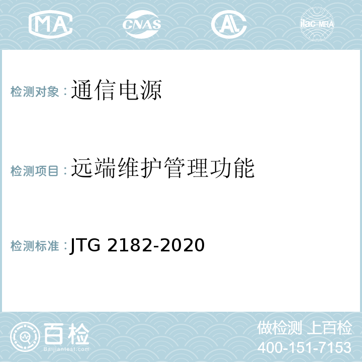 远端维护管理功能 公路工程质量检验评定标准 第二册 机电工程JTG 2182-2020/表5.7.2-8