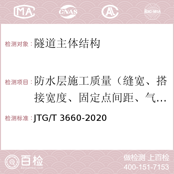 防水层施工质量（缝宽、搭接宽度、固定点间距、气密性） 公路隧道施工技术规范 JTG/T 3660-2020