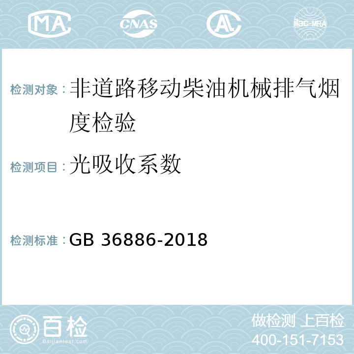 光吸收系数 非道路移动柴油机械排气烟度限值及测量方法GB 36886-2018（5.2.1）