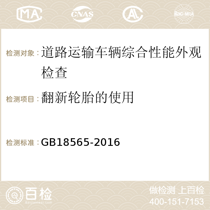 翻新轮胎的使用 道路运输车辆综合性能要求和检验方法 GB18565-2016