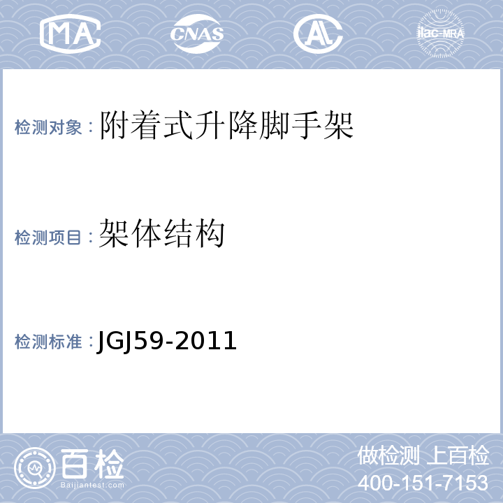架体结构 JGJ 59-2011 建筑施工安全检查标准(附条文说明)