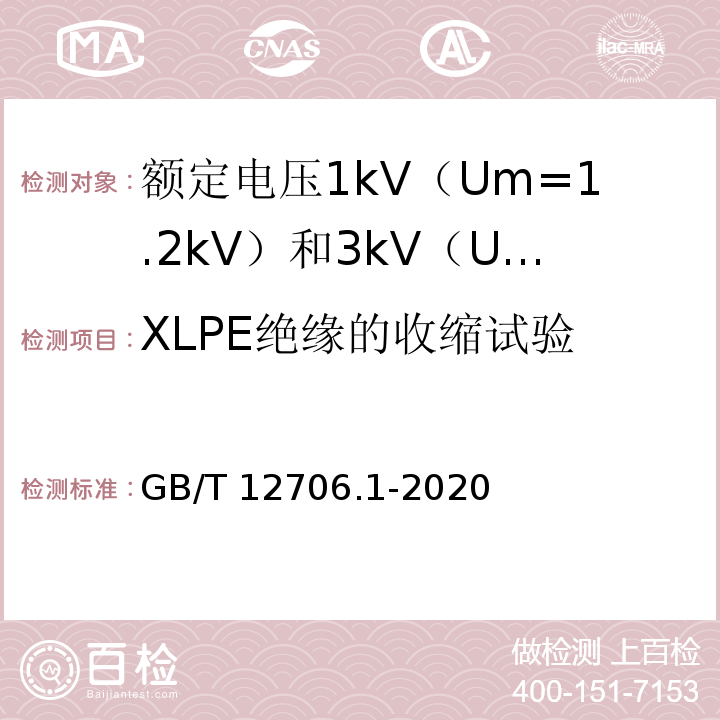 XLPE绝缘的收缩试验 额定电压1kV（Um=1.2kV）到35kV（Um=40.5kV）挤包绝缘电力电缆及附件 第1部分：额定电压1kV（Um=1.2kV）和3kV（Um=3.6kV）电缆GB/T 12706.1-2020