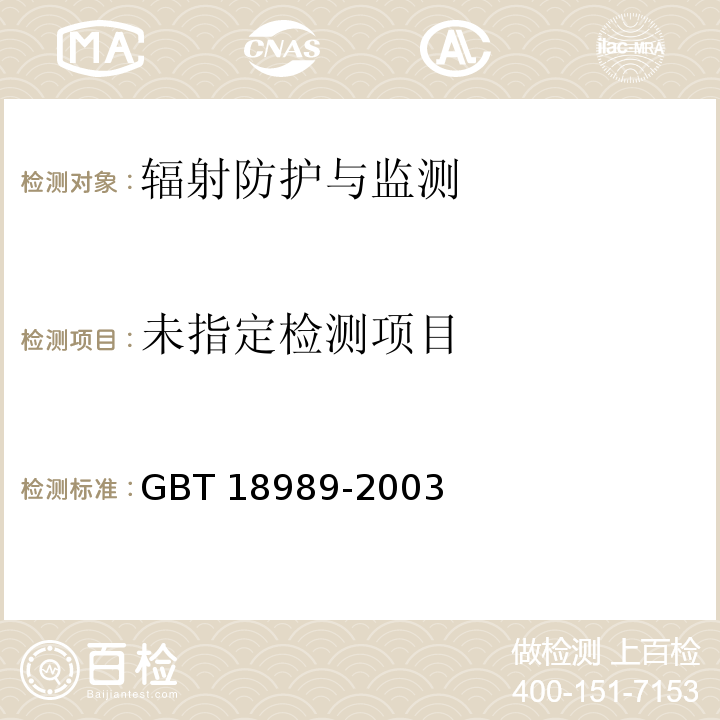  GB/T 18989-2003 放射性核素成像设备 性能和试验规则 伽玛照相机