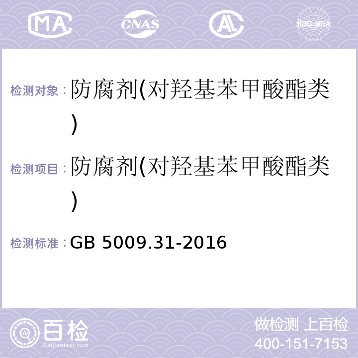 防腐剂(对羟基苯甲酸酯类) GB 5009.31-2016 食品安全国家标准 食品中对羟基苯甲酸酯类的测定