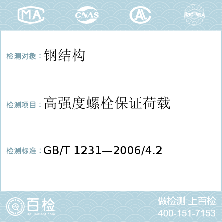 高强度螺栓保证荷载 GB/T 1231-2006 钢结构用高强度大六角头螺栓、大六角螺母、垫圈技术条件