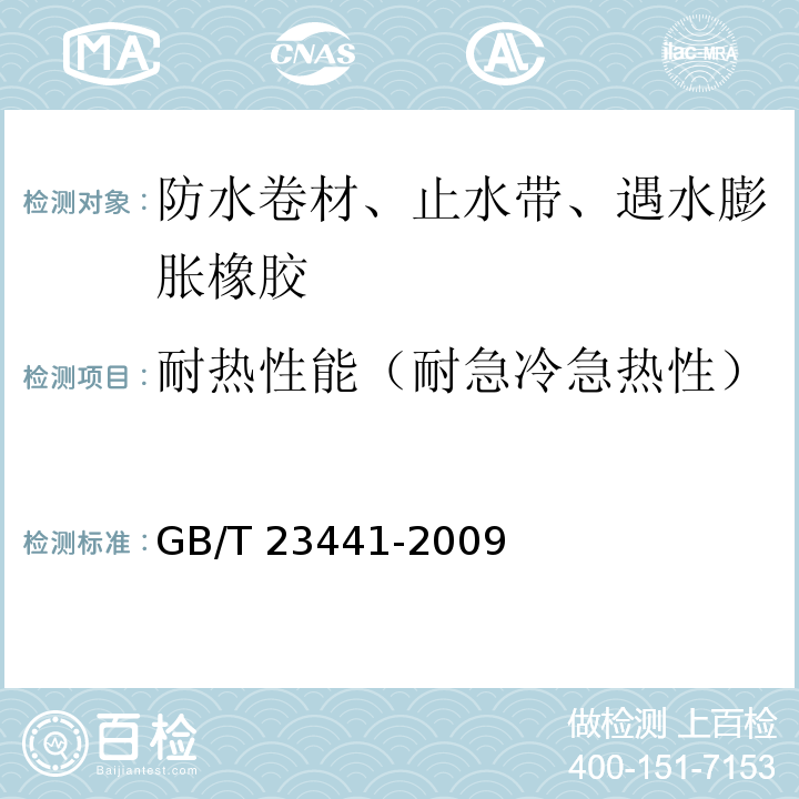 耐热性能（耐急冷急热性） 自粘聚合物改性沥青防水卷材 GB/T 23441-2009