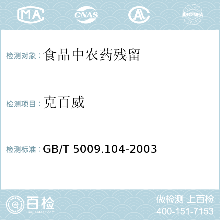 克百威 植物性食品中氨基甲酸酯类农药残留量的测定
GB/T 5009.104-2003