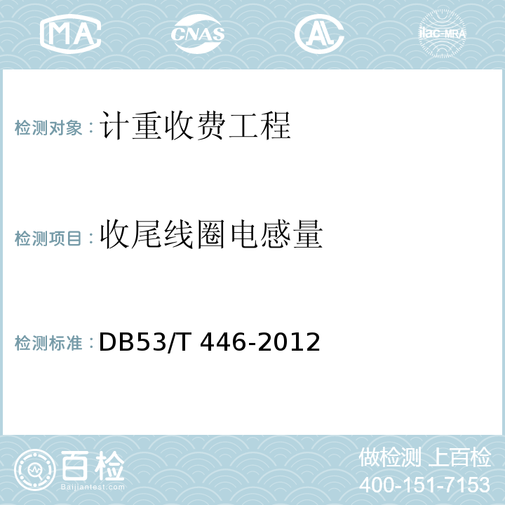 收尾线圈电感量 云南省公路机电工程质量检验与评定 DB53/T 446-2012 第8.12条