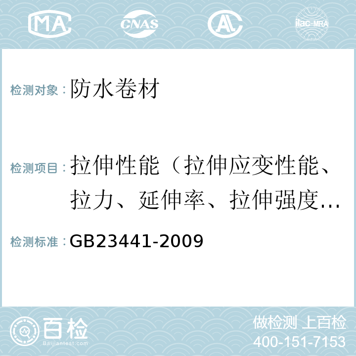 拉伸性能（拉伸应变性能、拉力、延伸率、拉伸强度、伸长率） 自粘聚合物改性沥青防水卷材 GB23441-2009