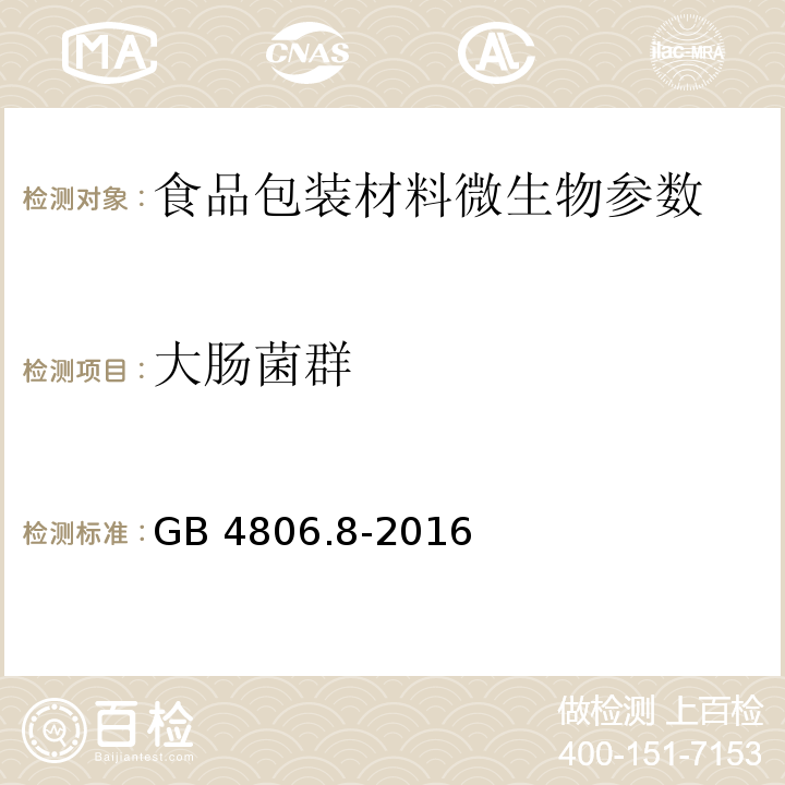 大肠菌群 食品安全国家标准 食品接触用纸和纸板材料及制品 GB 4806.8-2016 （4.4）