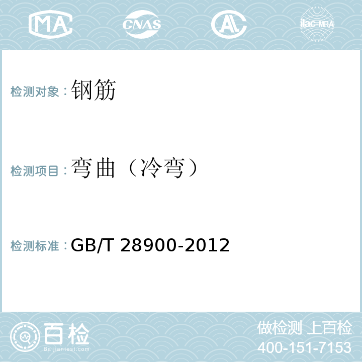 弯曲（冷弯） 钢筋混凝土用钢材试验方法 GB/T 28900-2012