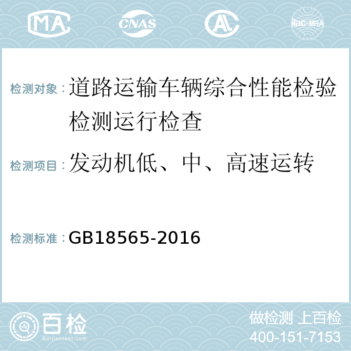 发动机低、中、高速运转 道路运输车辆综合性能要求和检验方法 GB18565-2016