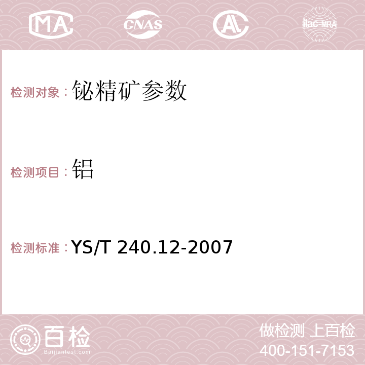 铝  铋精矿化学分析方法 三氧化二铝量的测定 铬天青S分光光度法  YS/T 240.12-2007