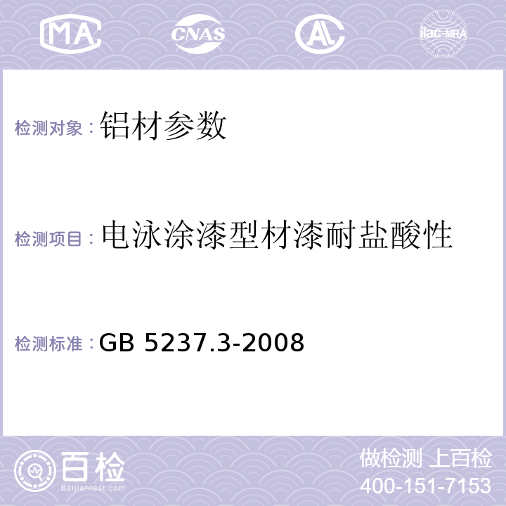 电泳涂漆型材漆耐盐酸性 GB/T 5237.3-2008 【强改推】铝合金建筑型材 第3部分:电泳涂漆型材